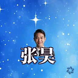 张昊