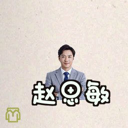 赵思敏