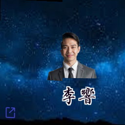 李响