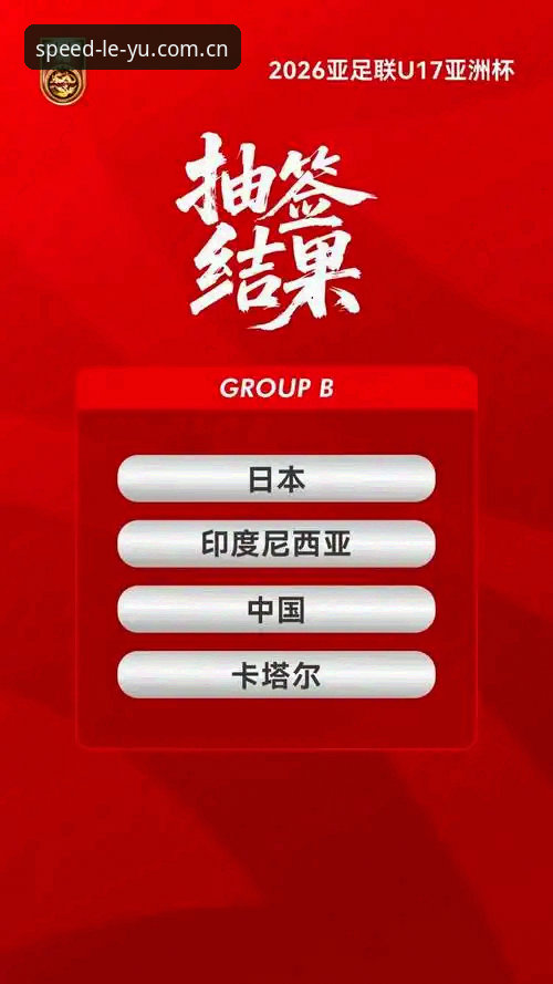 2026leyu新版首页 为什么乐鱼体育平台能帮你轻松看懂U17世界杯抽签结果?